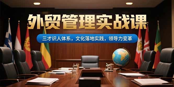 外贸管理实战课，三才识人体系，文化落地实践，领导力变革|HOOK协议网