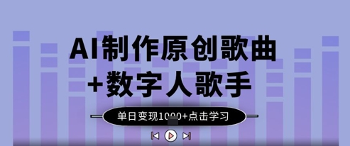 AI制作原创歌曲+数字人歌手，单日变现1k|HOOK协议网