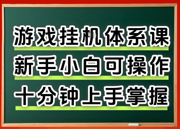 从0上手掌握游戏挂G全流程，新手小白当天上手当天出收益，一对一辅导【揭秘】|协议软件打粉软件
