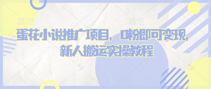 蛋花小说推文项目，0粉即可变现，新人搬运实操教程|HOOK协议网