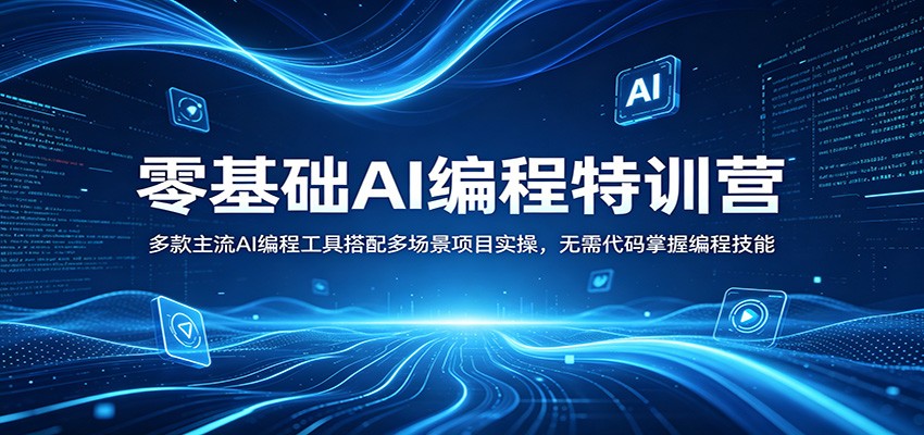 零基础AI编程特训营：多款主流AI编程工具搭配多场景项目实操，无需代码掌握编程技能|协议软件打粉软件
