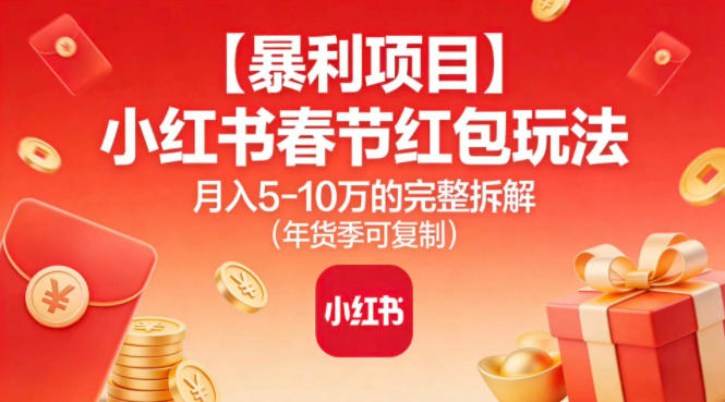 【暴利项目】小红书春节红包玩法月入5W的完整拆解(年货季可复制)|HOOK协议网