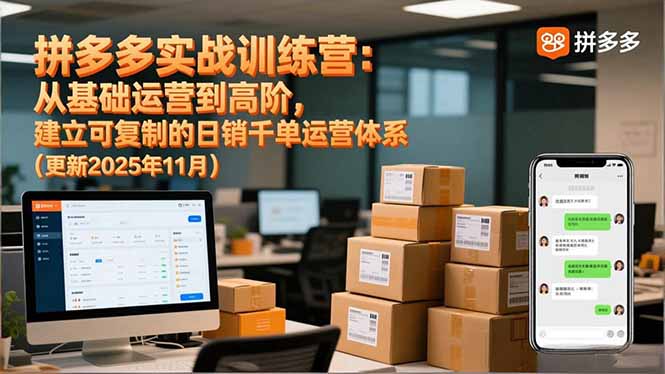 拼多多实战训练营：从基础运营到高阶，建立可复制的日销千单运营体系(更新11月|HOOK协议网