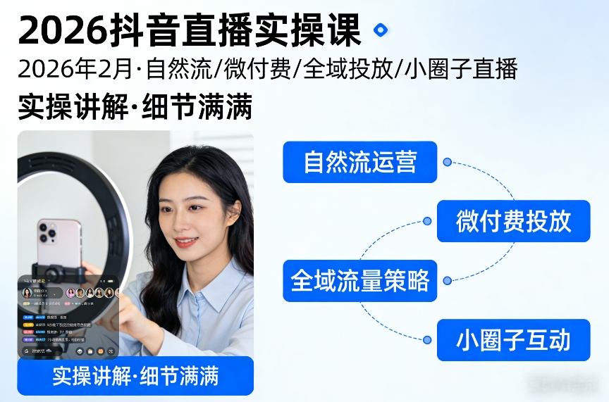 2026抖音直播实操课2026年2月，自然流、微付费、全域投放、小圈子直播，实操讲解，细节满满|协议软件打粉软件