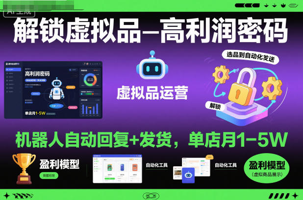 解锁虚拟品高利润密码：机器人自动回复+发货，单店月1-5W【揭秘】|HOOK协议网