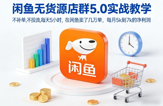 闲鱼无货源店群5.0实战教学，不补单，不投流，每天5小时，在闲鱼卖了几万单，每月5k到7k的净利润|HOOK协议网