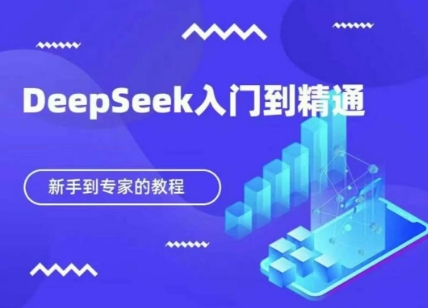 DeepSeek快速从入门到精通，新手的保姆级教程|HOOK协议网