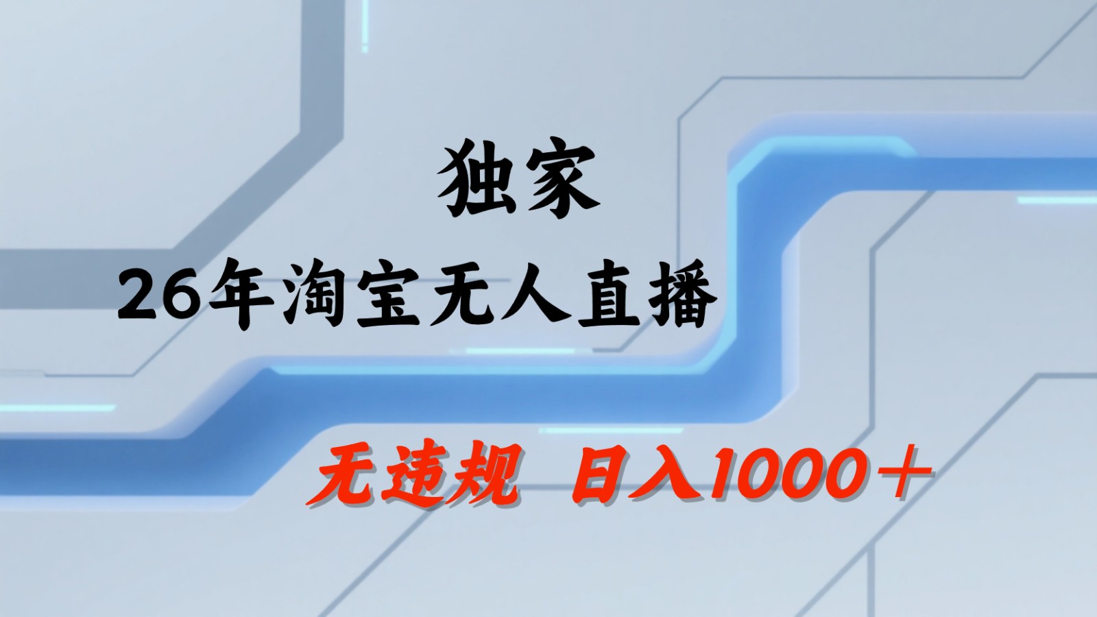 淘宝无人直播：不违规、不封号，直播35小时狂卖13万，全年都是旺季，还能批量矩阵操作|一人科技公司导航