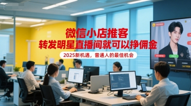 微信小店推客，转发明星直播间就可以挣佣金，2025新机遇，普通人的最佳机会|HOOK协议网