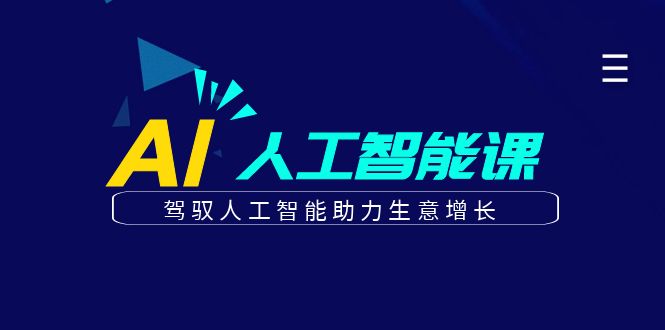 更懂商业的AI人工智能课，驾驭人工智能助力生意增长(更新116节)|HOOK协议网
