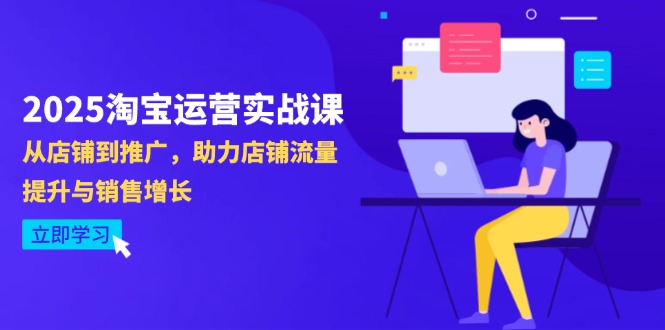 2025淘宝运营实战课-4月更新：从店铺到推广，助力店铺流量提升与销售增长|HOOK协议网