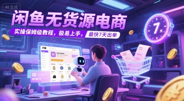 闲鱼无货源电商，实操保姆级教程，极易上手，最快7天出单|HOOK协议网