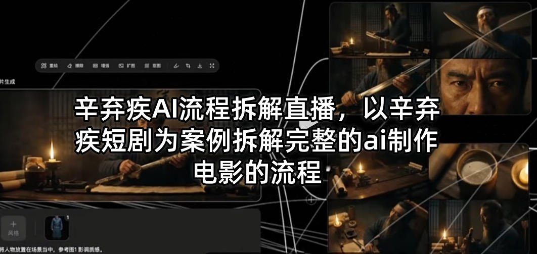 辛弃疾AI流程拆解直播，以辛弃疾短剧为案例拆解完整的ai制作电影的流程|协议软件打粉软件