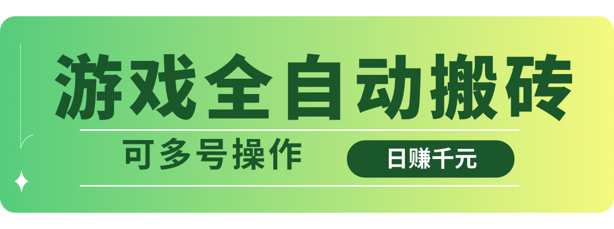 游戏全自动搬砖，日赚千元，可多号操作|HOOK协议网