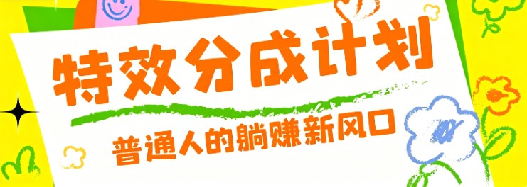 零粉丝也能操作的项目！视频号特效分成计划，普通人的躺赚新风口|一人科技公司导航