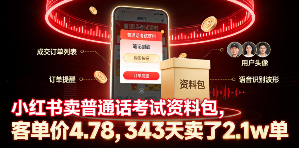 小红书卖普通话考试资料包，客单价4.78，343天卖了2.1w单|一人科技公司导航