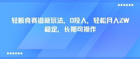 轻断食赛道新玩法，0投入，轻松月入1W 稳定，长期可操作|HOOK协议网