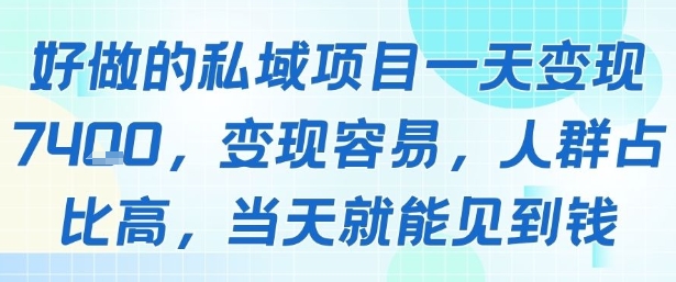 好做的私域项目一天变现1k+，变现容易，人群占比高，当天就能见到钱|HOOK协议网