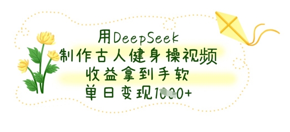 用DeepSeek制作古人健身操视频，收益拿到手软，单日变现数张|HOOK协议网