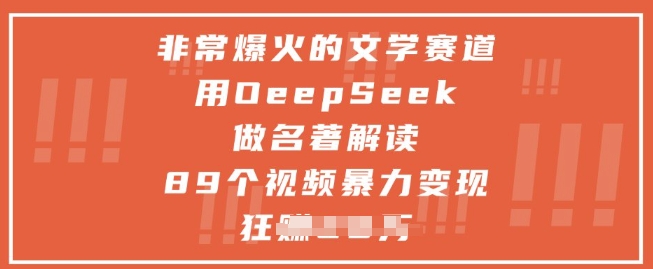 非常爆火的文学赛道，用deepseek做名著解读 ，89个视频暴力变现1w+|HOOK协议网