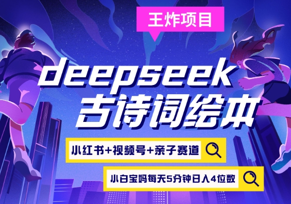 deepseek+小红书视频号+古诗词绘本，亲子赛道，高端宝妈粉，起号快每天五分钟，日入四位数|HOOK协议网