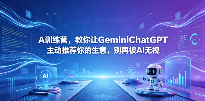 A训练营，教你让GeminiChatGPT主动推荐你的生意，别再被AI无视【原创双语字幕】|一人科技公司导航