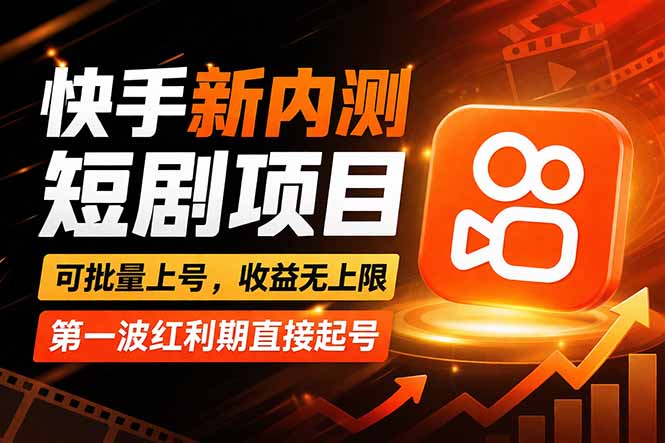 快手最新短剧玩法，零操作无脑上号，收益无上限，新手也能轻松上车|协议软件打粉软件