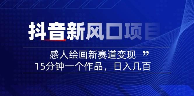 AI感人故事转绘画短视频，15分钟一个作品，爆款感人瞬间转绘画，可做创作者伙伴计划|HOOK协议网
