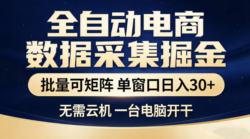 全自动电商数据采集掘金，批量可矩阵单窗口日入30+，无需云机一台电脑开干【揭秘】|一人科技公司导航