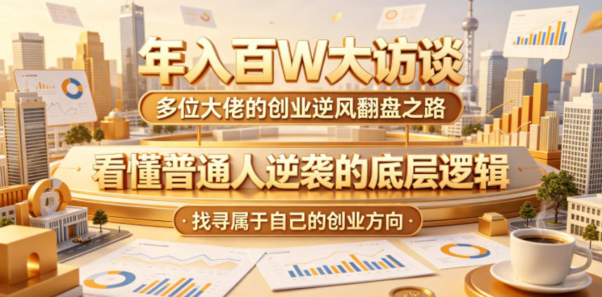 年入百W大访谈，多位大佬的创业逆风翻盘之路，看懂普通人逆袭的底层逻辑，找寻属于自己的创业方向(更新0615)|一人科技公司导航
