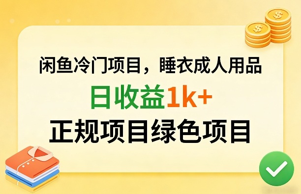 闲鱼冷门项目，情趣内衣成人用品，日收益1k+，正规项目绿色项目|协议软件打粉软件