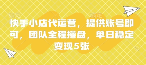 快手小店代运营，提供账号即可，团队全程操盘，单日稳定变现5张【揭秘】|HOOK协议网