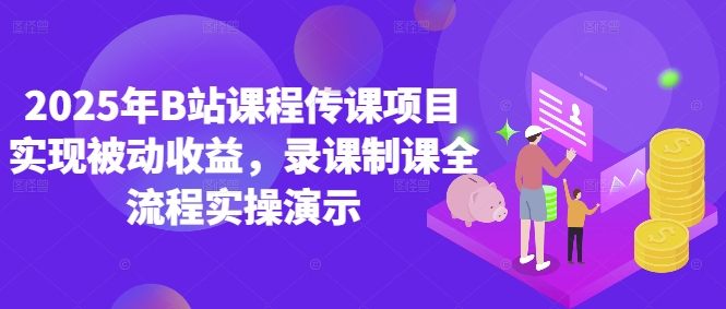 2025年B站课程传课项目实现被动收益，录课制课全流程实操演示|HOOK协议网