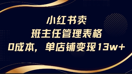 小红书卖班主任管理表格，0成本单店变现13w|HOOK协议网