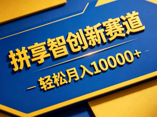 拼享智创新赛道，轻松月入1W+，门槛极低、收益稳定、可长期放大的轻资产项目【揭秘】|一人科技公司导航