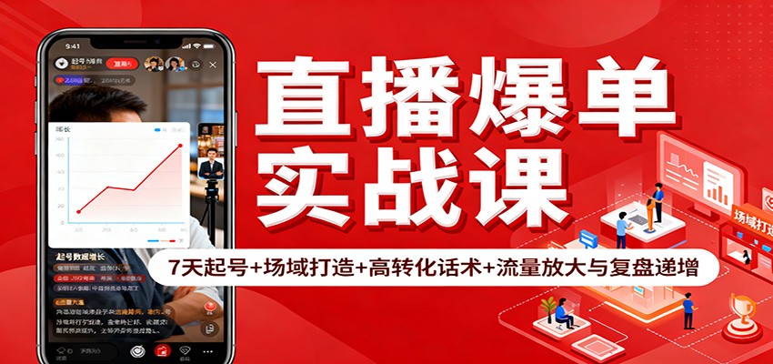 直播爆单实战课：7天起号+场域打造+高转化话术+流量放大与复盘递增|HOOK协议网