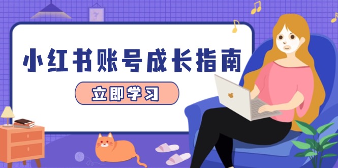 小红书账号成长指南，爆款选题+精准定位+数据分析，系统提升账号变现能力|HOOK协议网