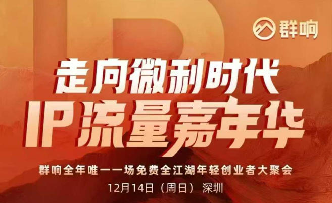 2025ip嘉年华万人12月14深圳线下课，走向微利时代，IP流量嘉年华，实操性极强的商业干货课|HOOK协议网