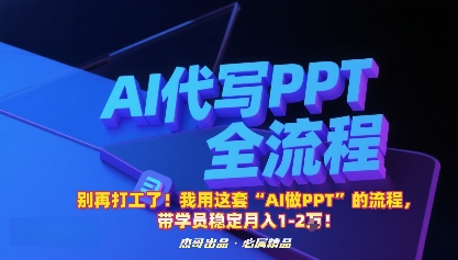 别再打工了！我用这套“AI做PPT”的流程，带学员稳定月入1-2W！|HOOK协议网