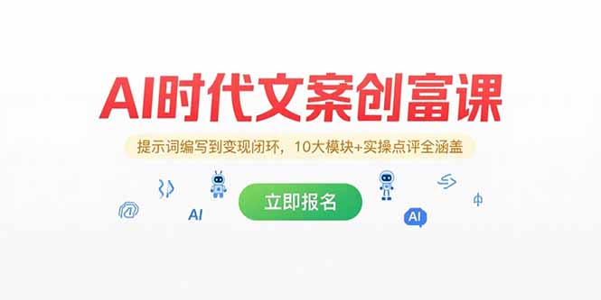 AI时代文案创富课，提示词编写到变现闭环，10大模块+实操点评全涵盖|HOOK协议网