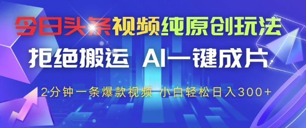 今日头条视频纯原创玩法，拒绝搬运，AI一键成片， 2分钟一条爆款视频，小白也能轻松日入3张+【揭秘】|HOOK协议网