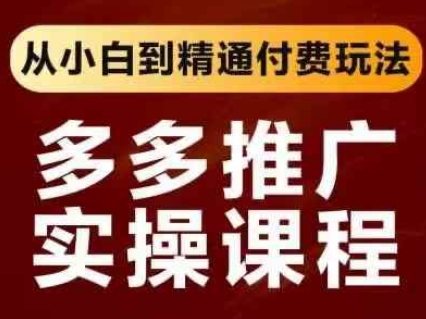 拼多多推广实操课程，从小白到精通付费玩法|HOOK协议网