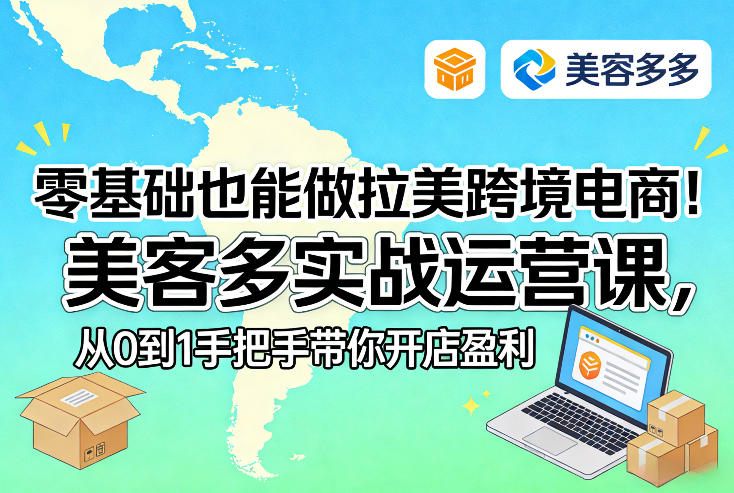 零基础也能做拉美跨境电商！美客多实战运营课，从0到1手把手带你开店盈利|协议软件打粉软件