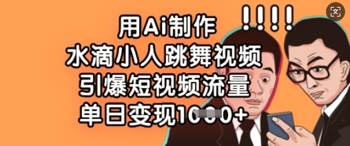 用Ai制作水滴小人跳舞视频，引爆短视频流量，单日变现数张|HOOK协议网