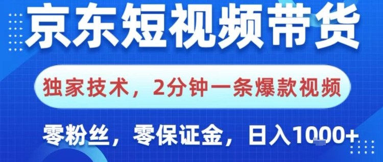 京东短视频带货，独家技术，2分钟一条爆款视频，0粉丝，0保证金，操作简单，日入1k【揭秘】|HOOK协议网