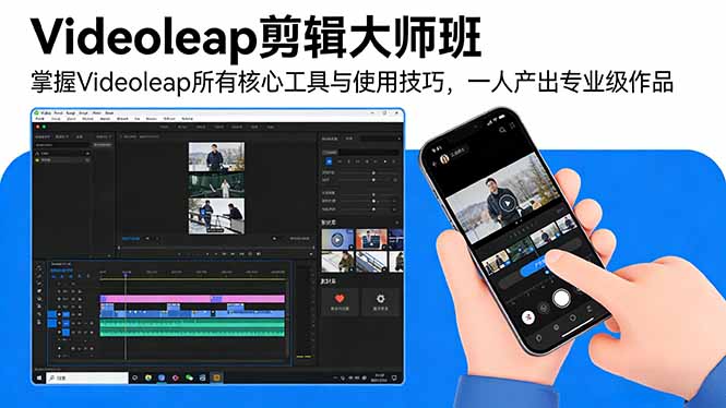 Videoleap剪辑大师班：掌握Videoleap所有核心工具与使用技巧，一人产出专业级作品|协议软件打粉软件