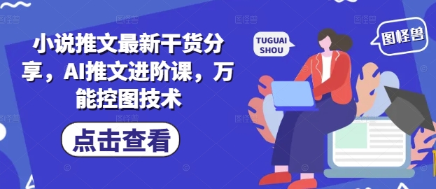 小说推文最新干货分享，AI推文进阶课，万能控图技术|HOOK协议网