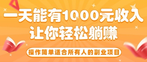 操作简单适合所有人的副业项目，一天能有10张收入，让你轻松“躺賺”【揭秘】|HOOK协议网