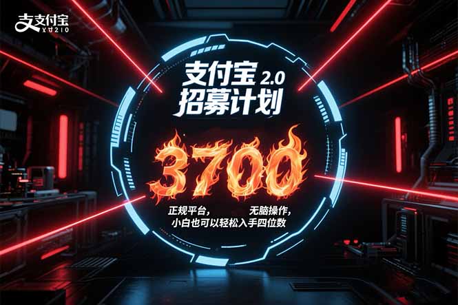 支付宝2.0招募计划 单号3700， 正规平台保姆级玩法无脑操作，  小白也…|HOOK协议网
