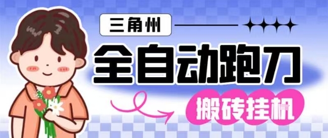 三角洲全自动跑刀挂G玩法矩阵操作单窗口日产一千万哈夫币月收益1W＋【揭秘】|HOOK协议网